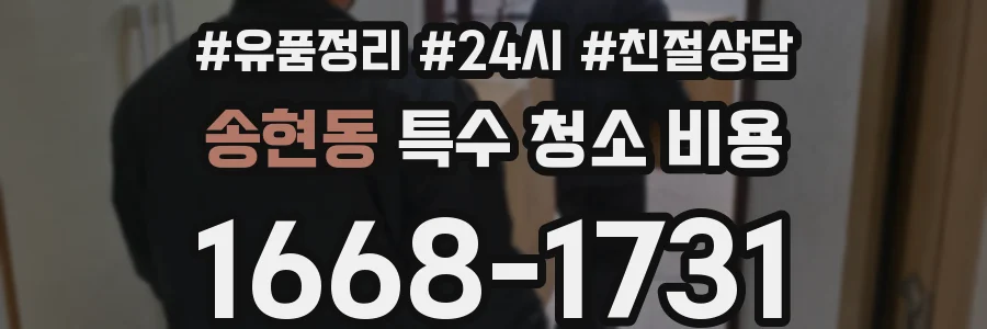 송현동 특수 청소 비용