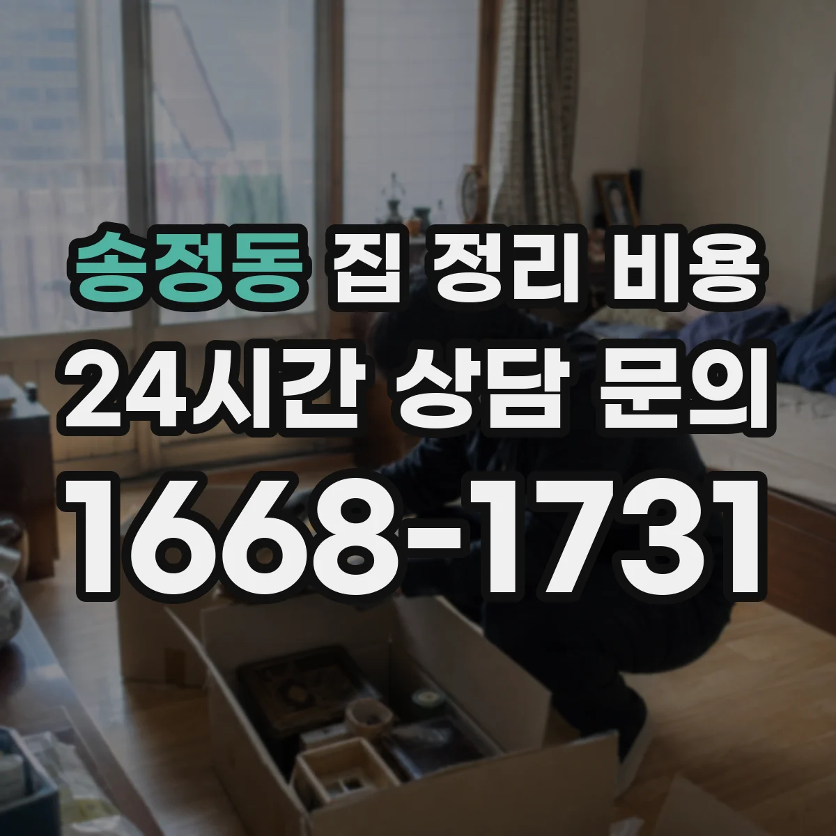 송정동 집 정리 비용