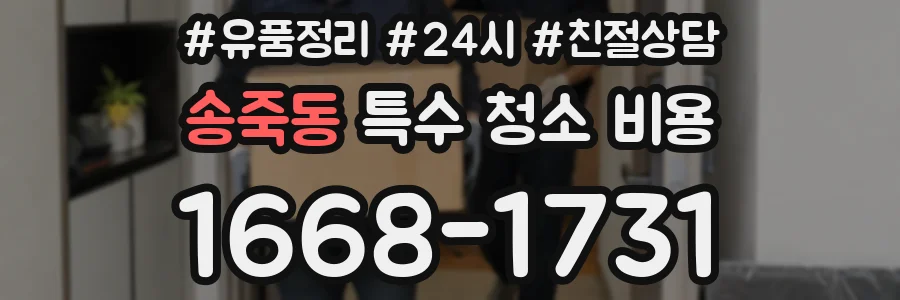송죽동 특수 청소 비용
