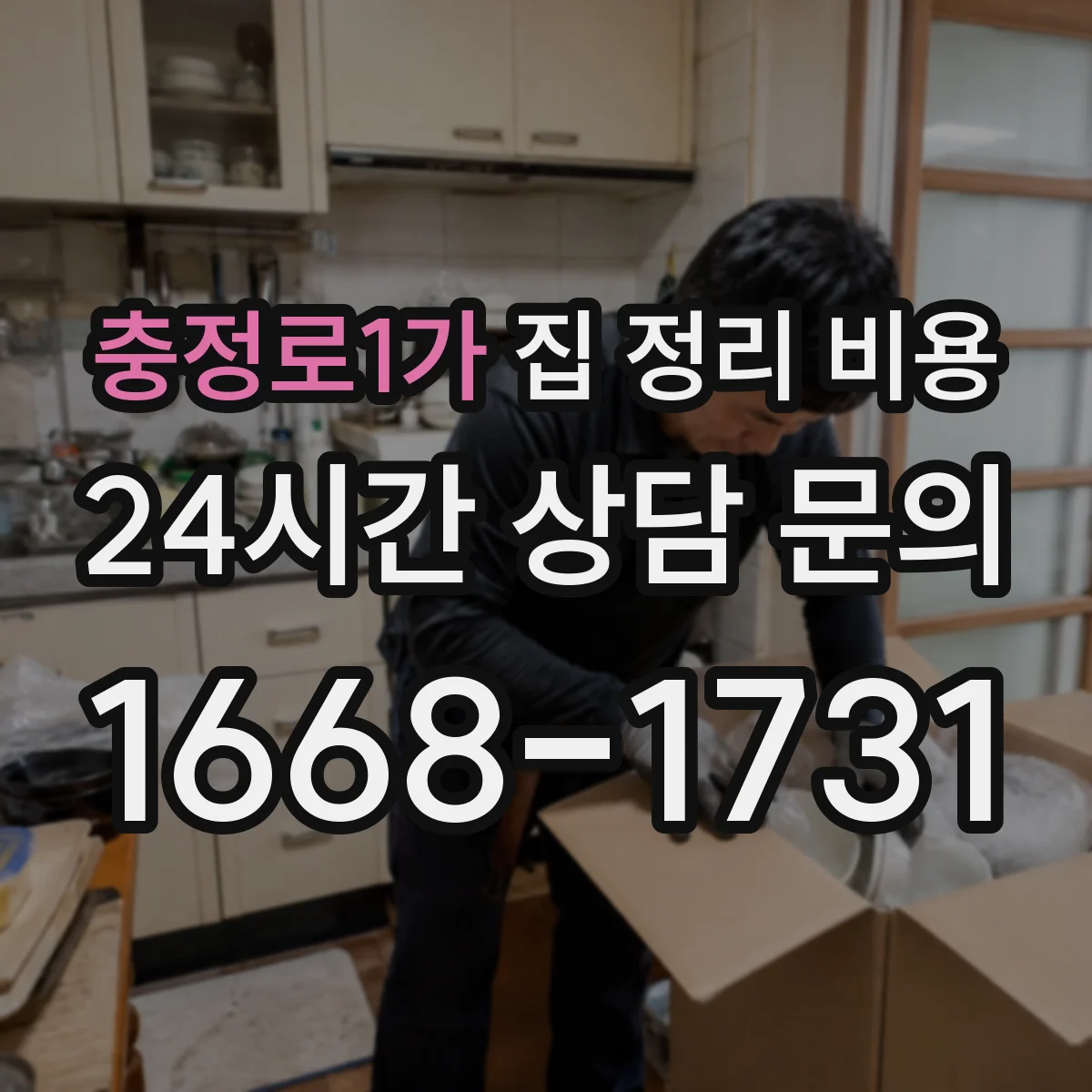 충정로1가 집 정리 비용