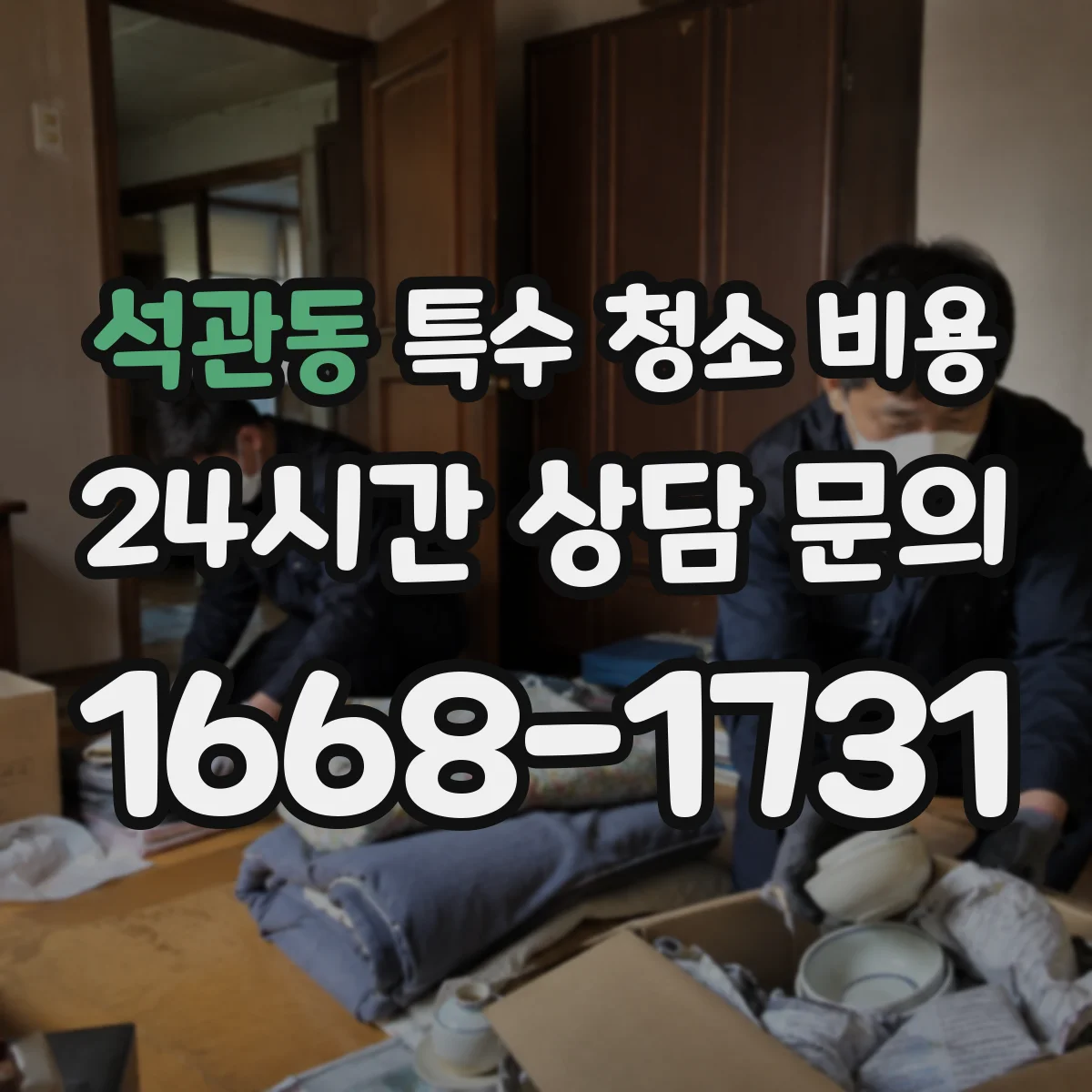 석관동 특수 청소 비용