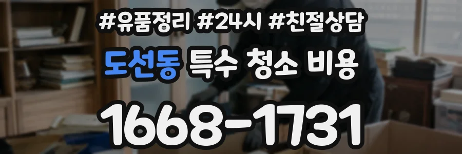 도선동 특수 청소 비용