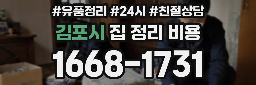 김포시 집 정리 비용