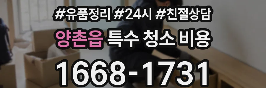 양촌읍 특수 청소 비용