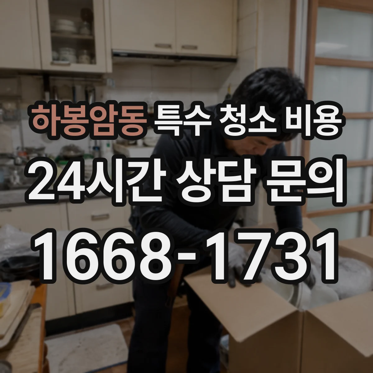 하봉암동 특수 청소 비용