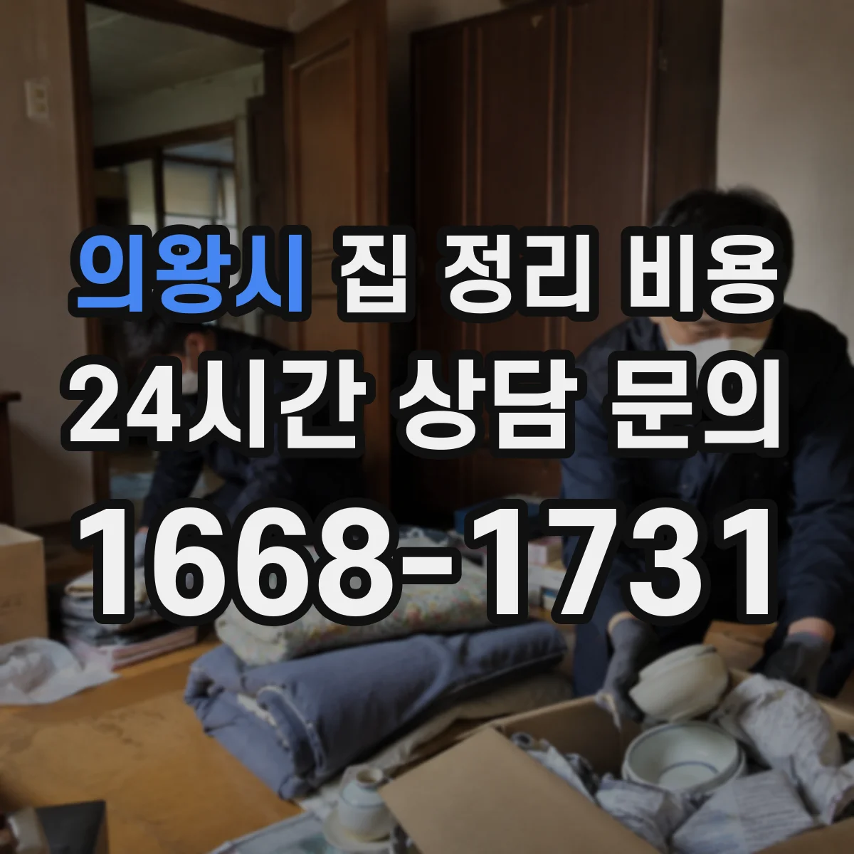 의왕시 집 정리 비용