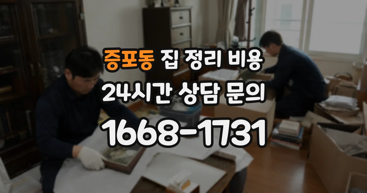 증포동 집 정리 비용