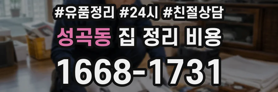 성곡동 집 정리 비용