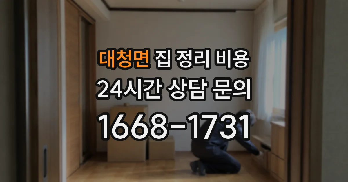 대청면 집 정리 비용