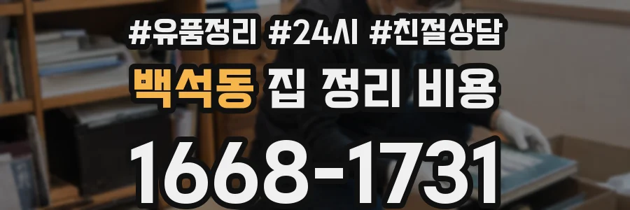 백석동 집 정리 비용