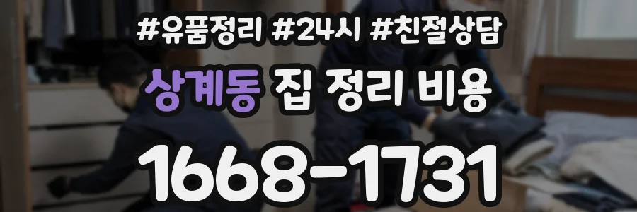 상계동 집 정리 비용
