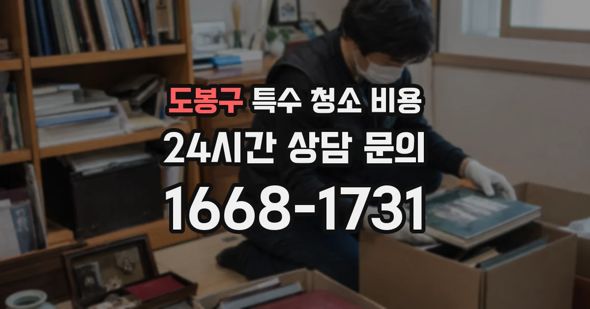 도봉구 특수 청소 비용