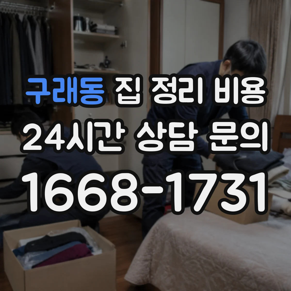 구래동 집 정리 비용