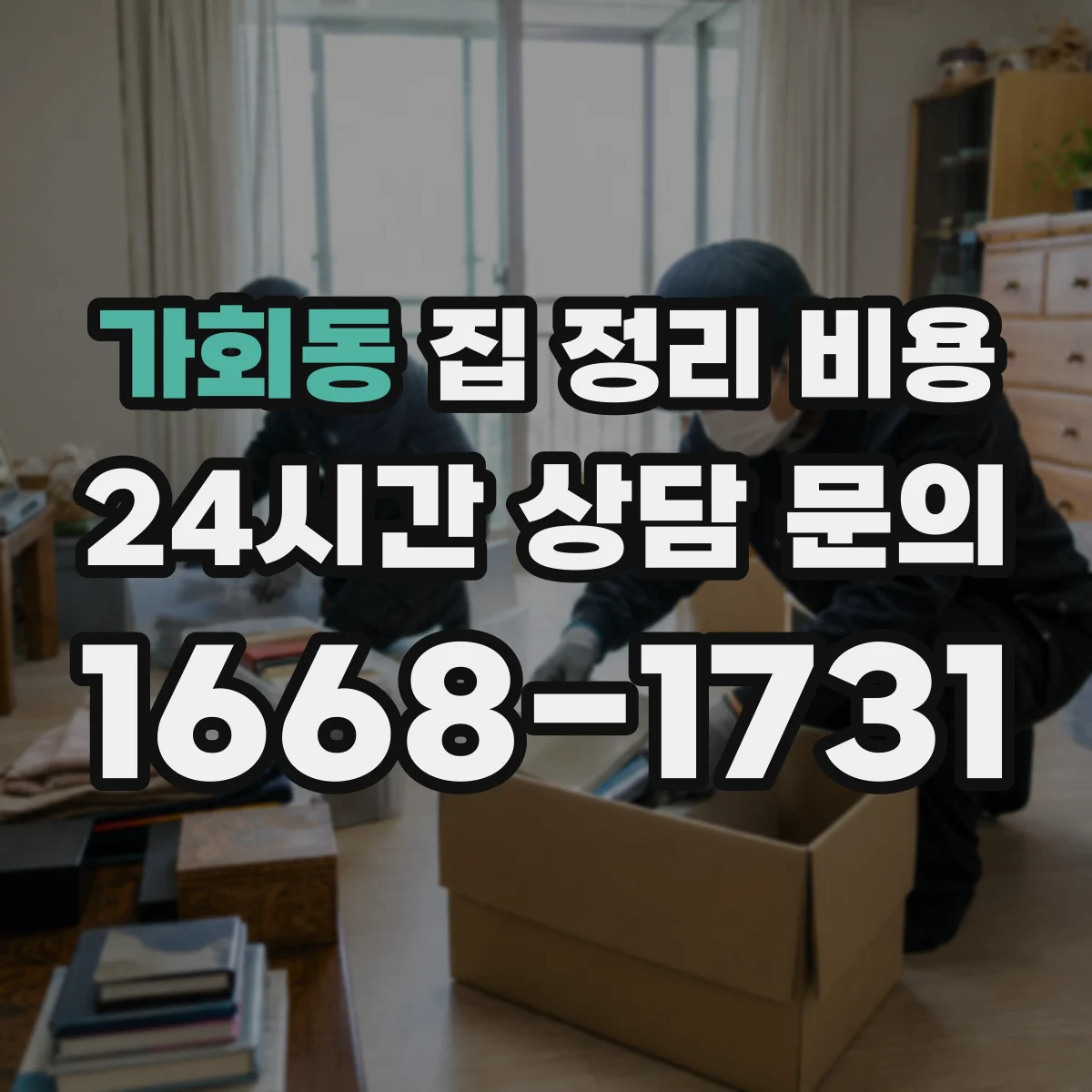 가회동 집 정리 비용