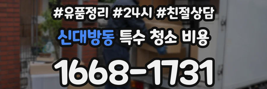 신대방동 특수 청소 비용