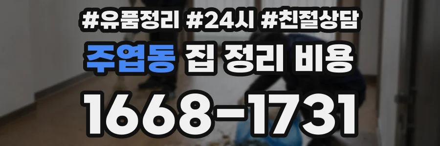 주엽동 집 정리 비용