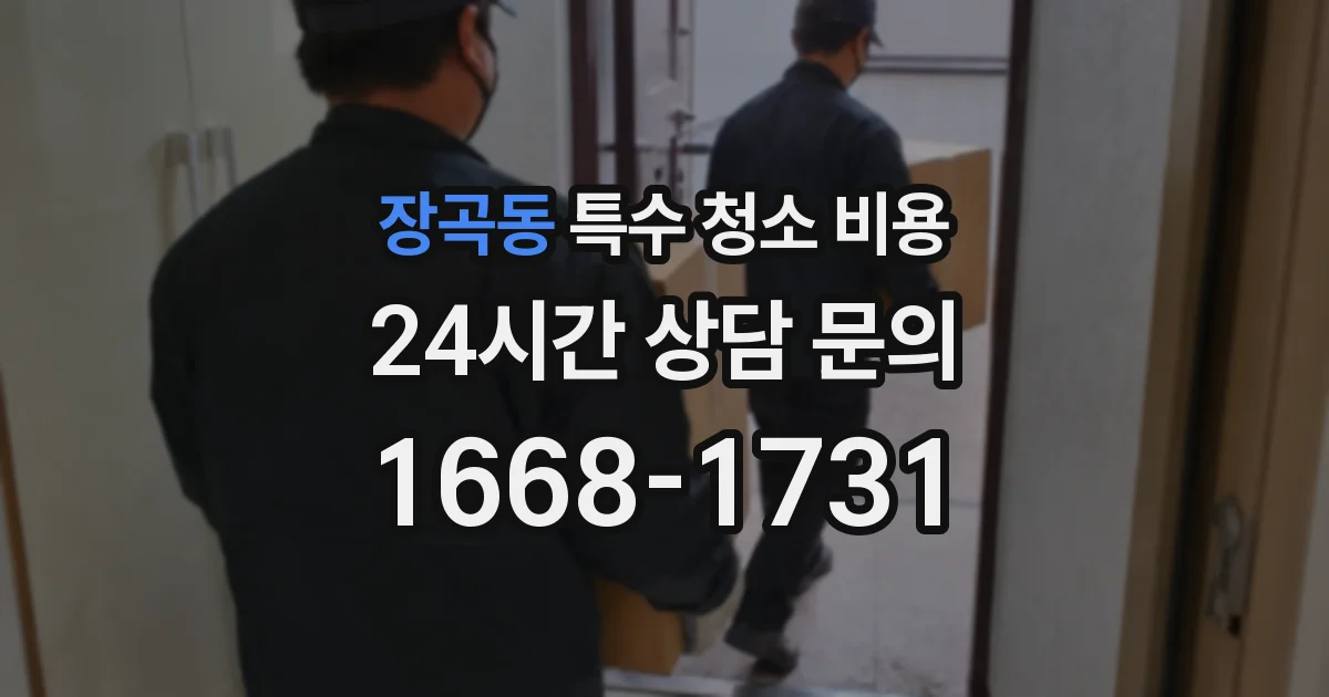 장곡동 특수 청소 비용