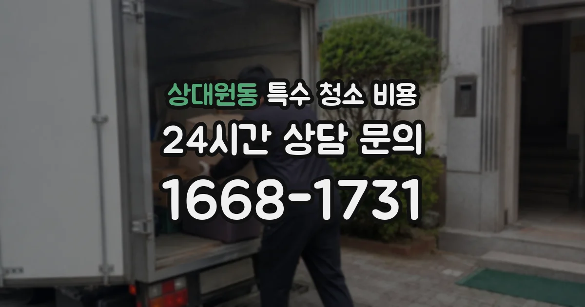 상대원동 특수 청소 비용