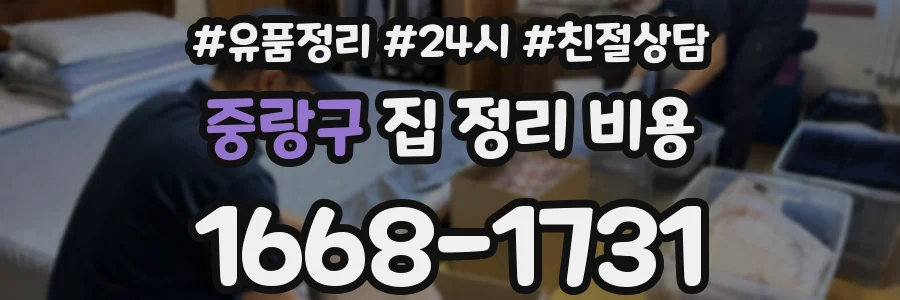 중랑구 집 정리 비용