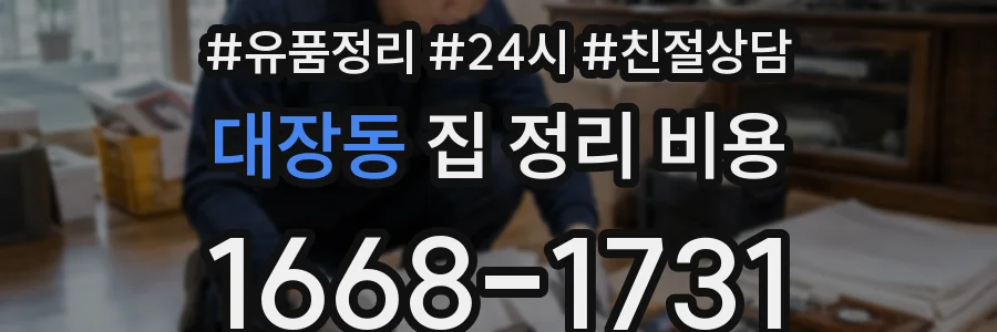 대장동 집 정리 비용