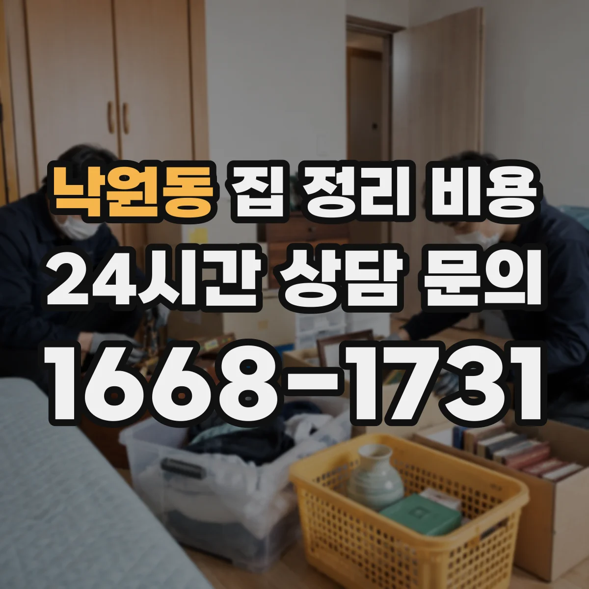 낙원동 집 정리 비용