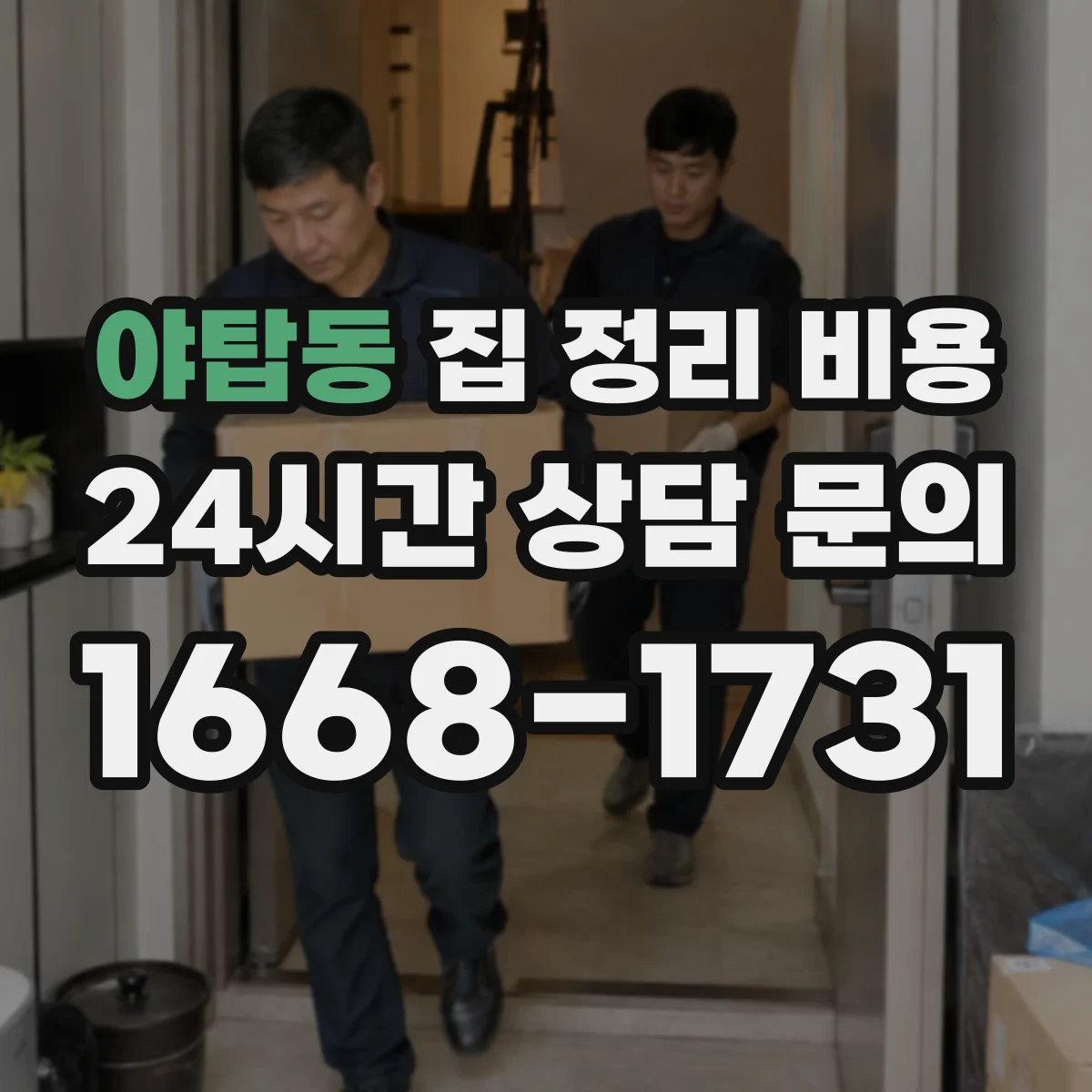 야탑동 집 정리 비용