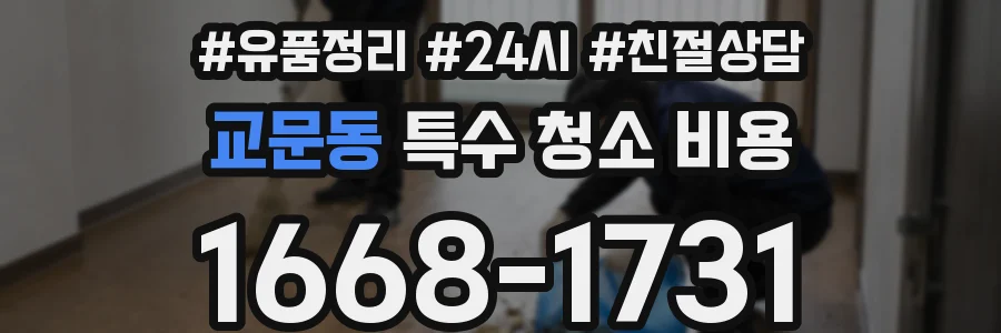 교문동 특수 청소 비용