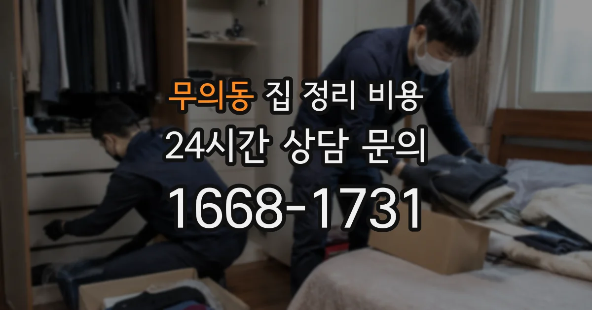 무의동 집 정리 비용
