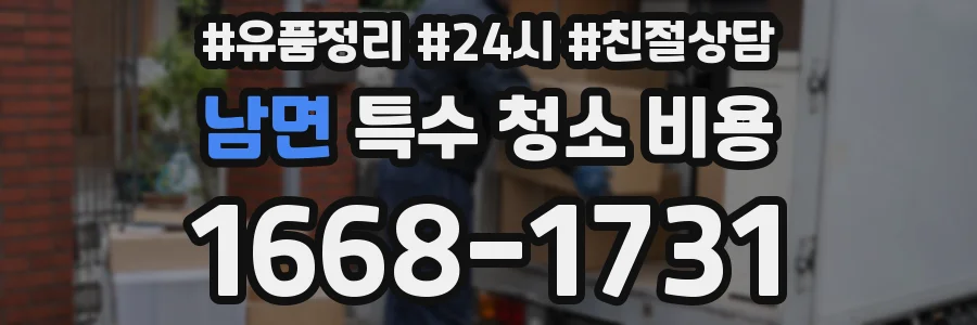 남면 특수 청소 비용