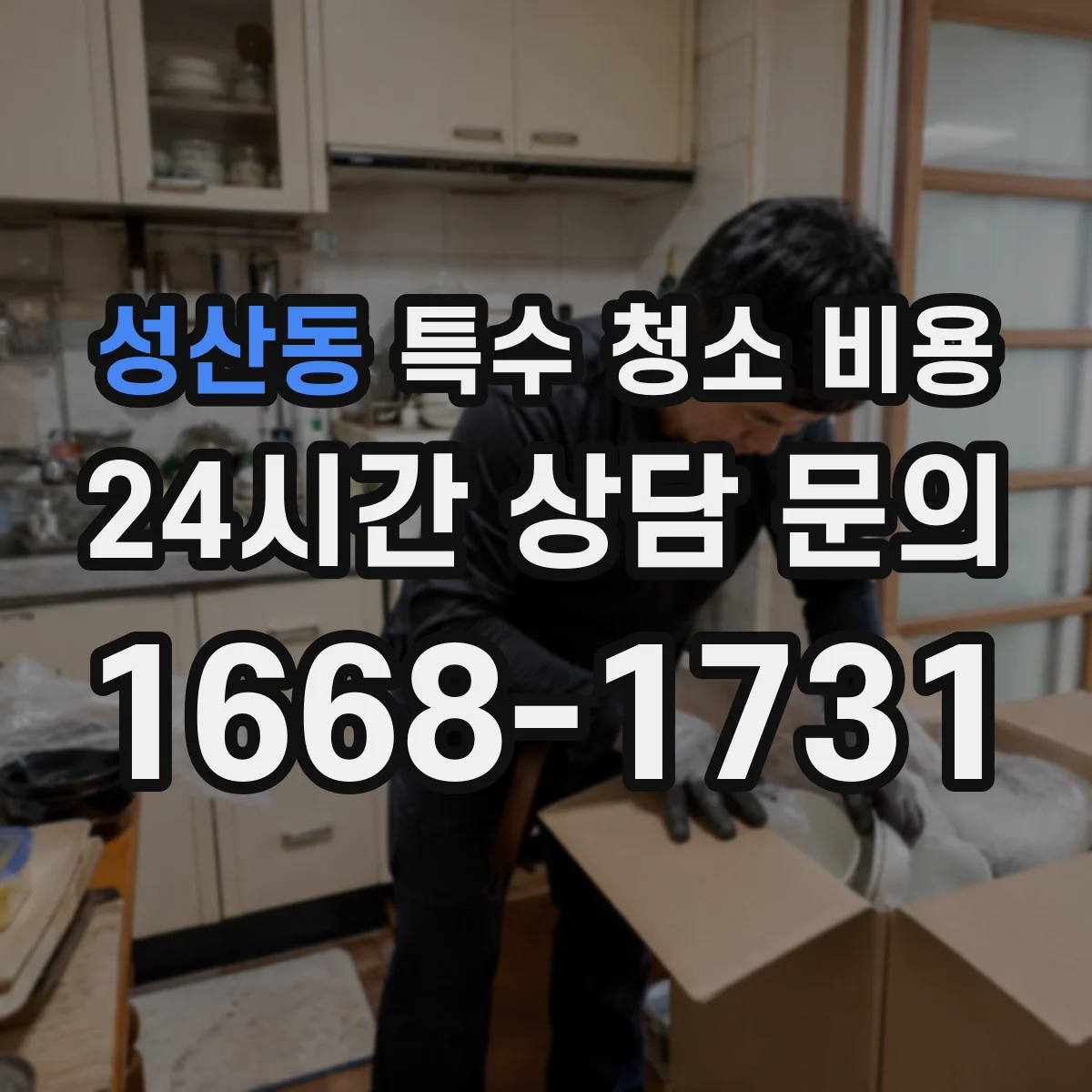 성산동 특수 청소 비용