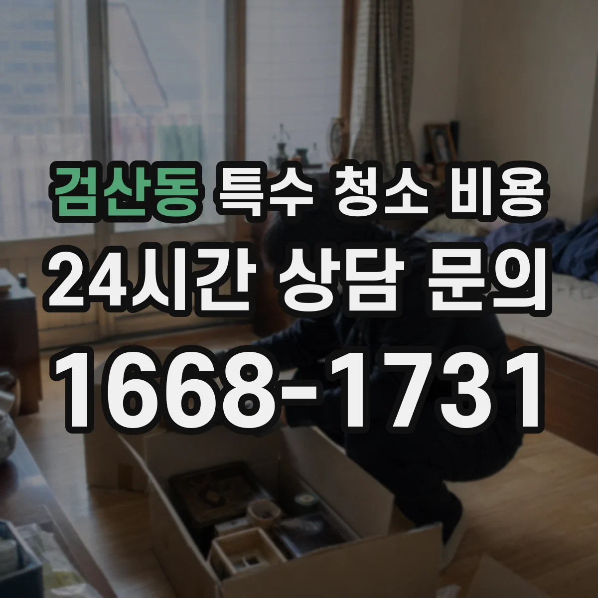 검산동 특수 청소 비용