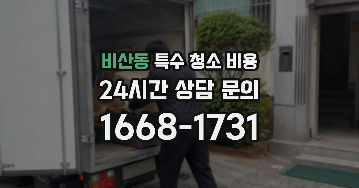 비산동 특수 청소 비용