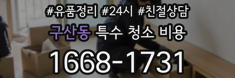 구산동 특수 청소 비용