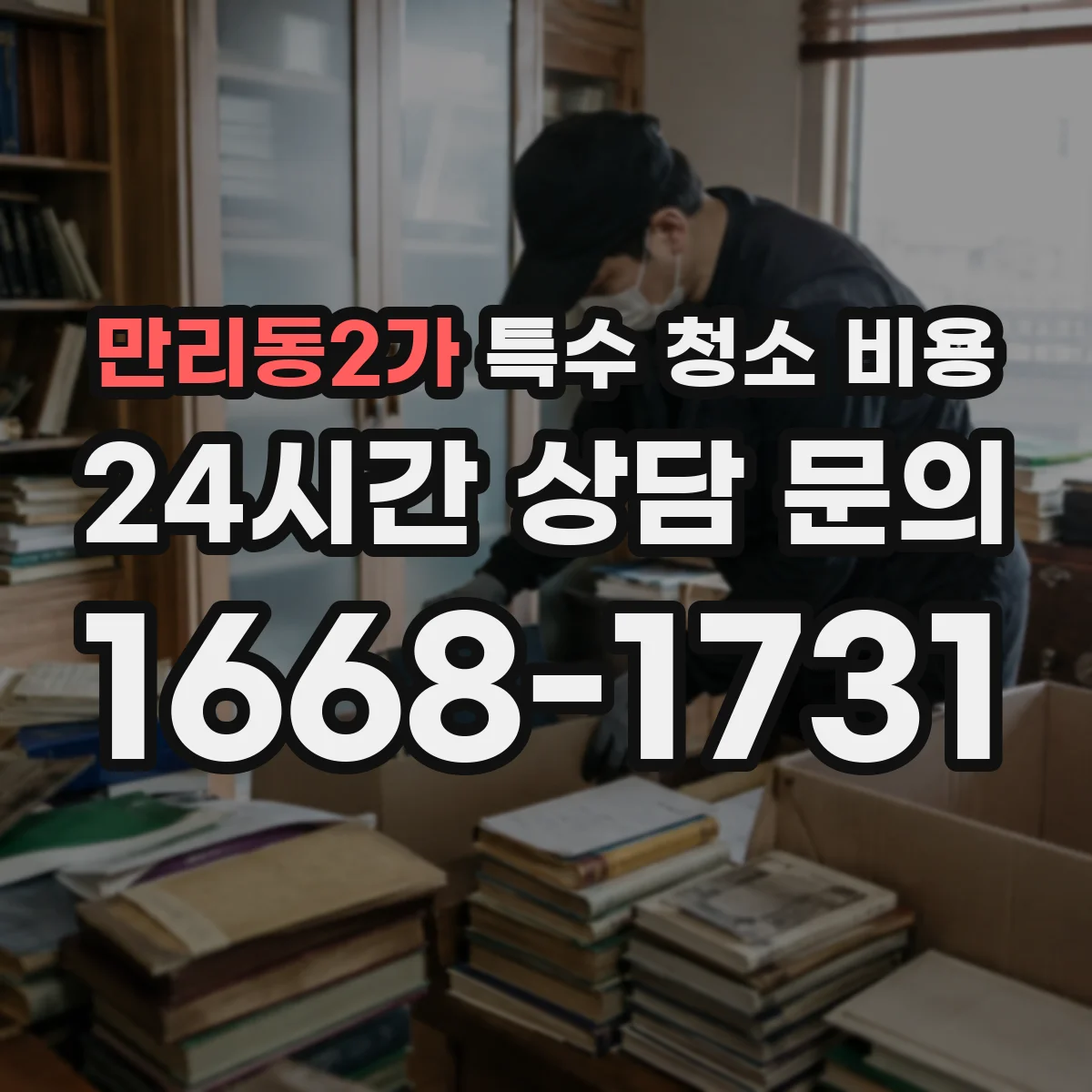 만리동2가 특수 청소 비용