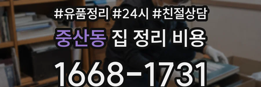 중산동 집 정리 비용