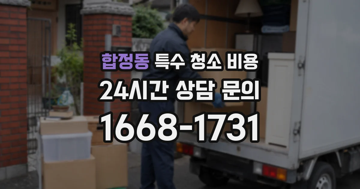 합정동 특수 청소 비용