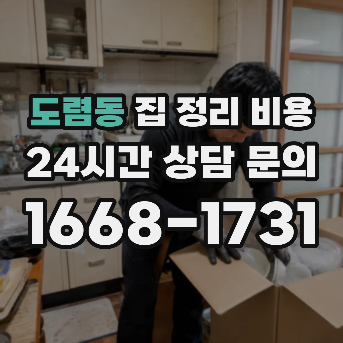 도렴동 집 정리 비용