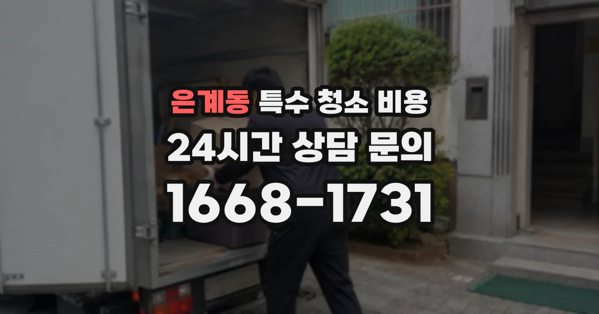 은계동 특수 청소 비용