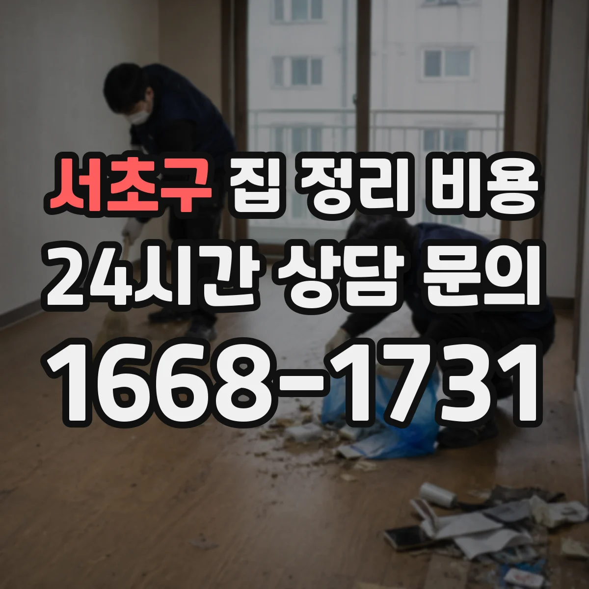 서초구 집 정리 비용