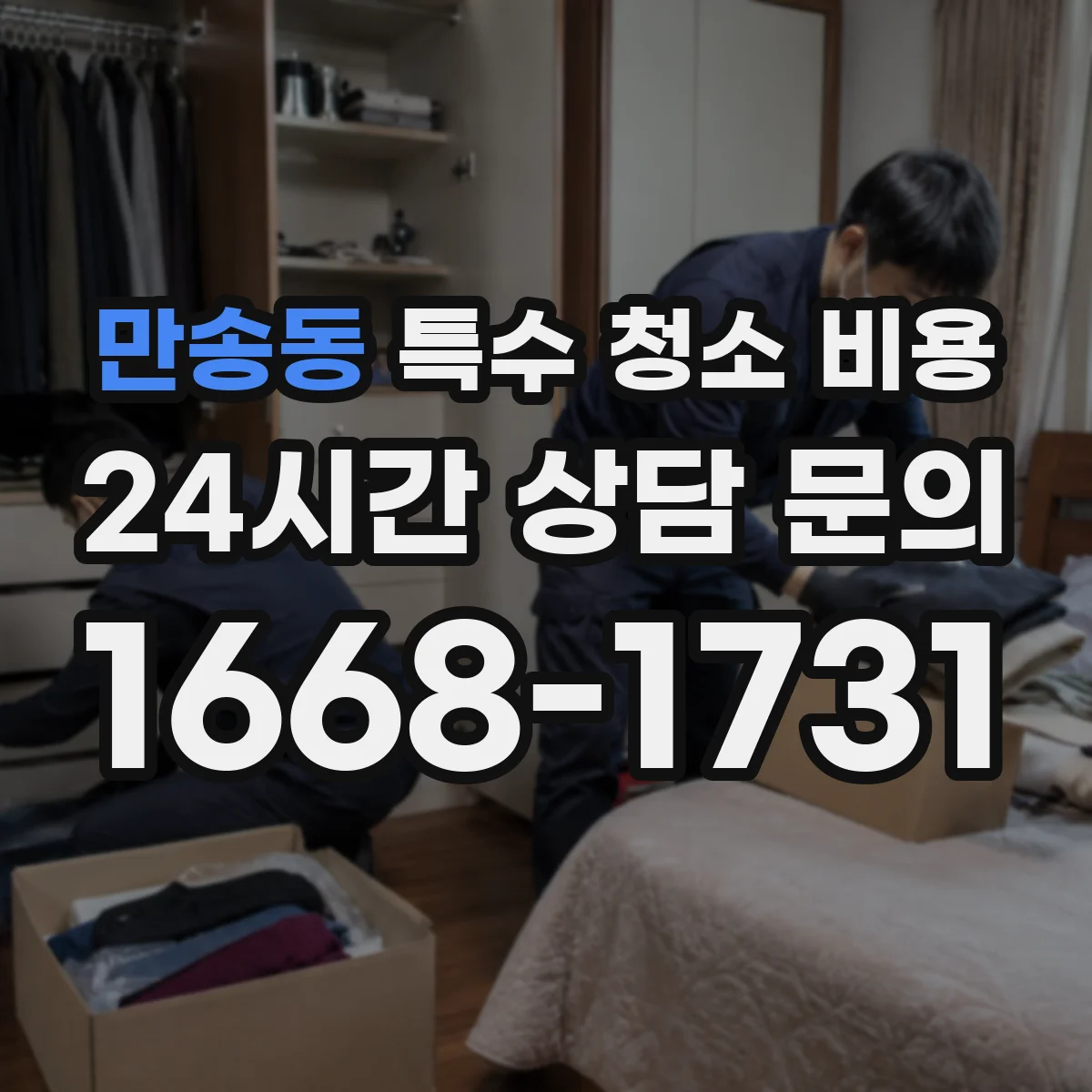 만송동 특수 청소 비용