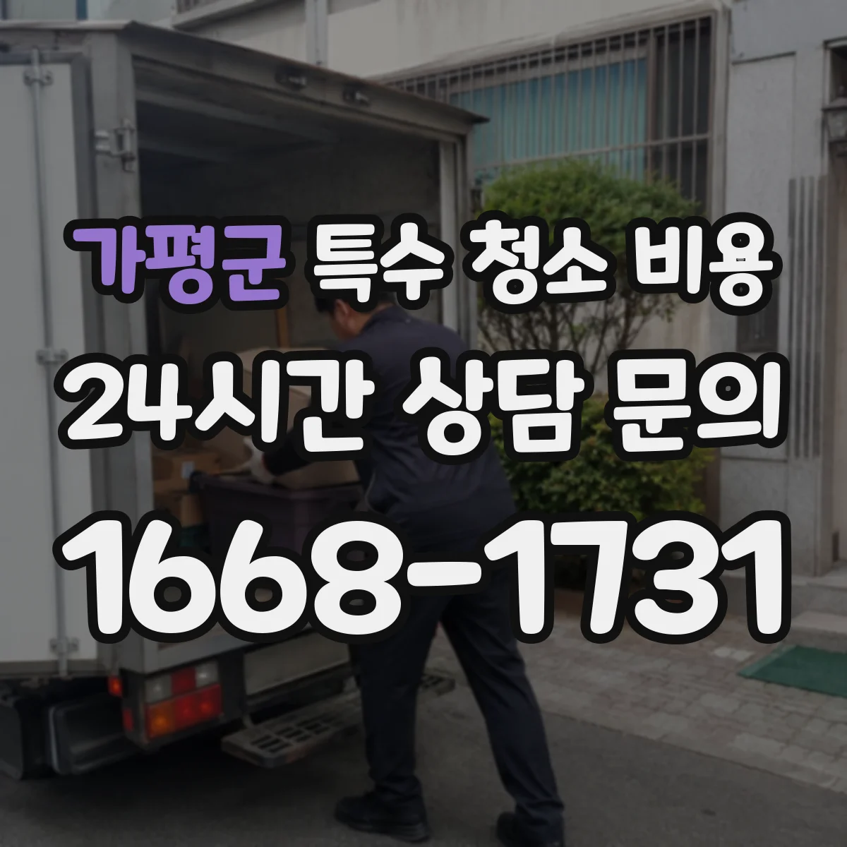 가평군 특수 청소 비용