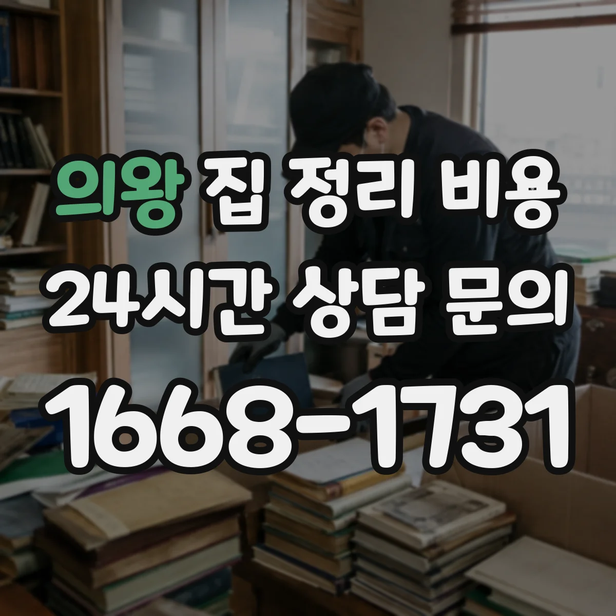 의왕 집 정리 비용