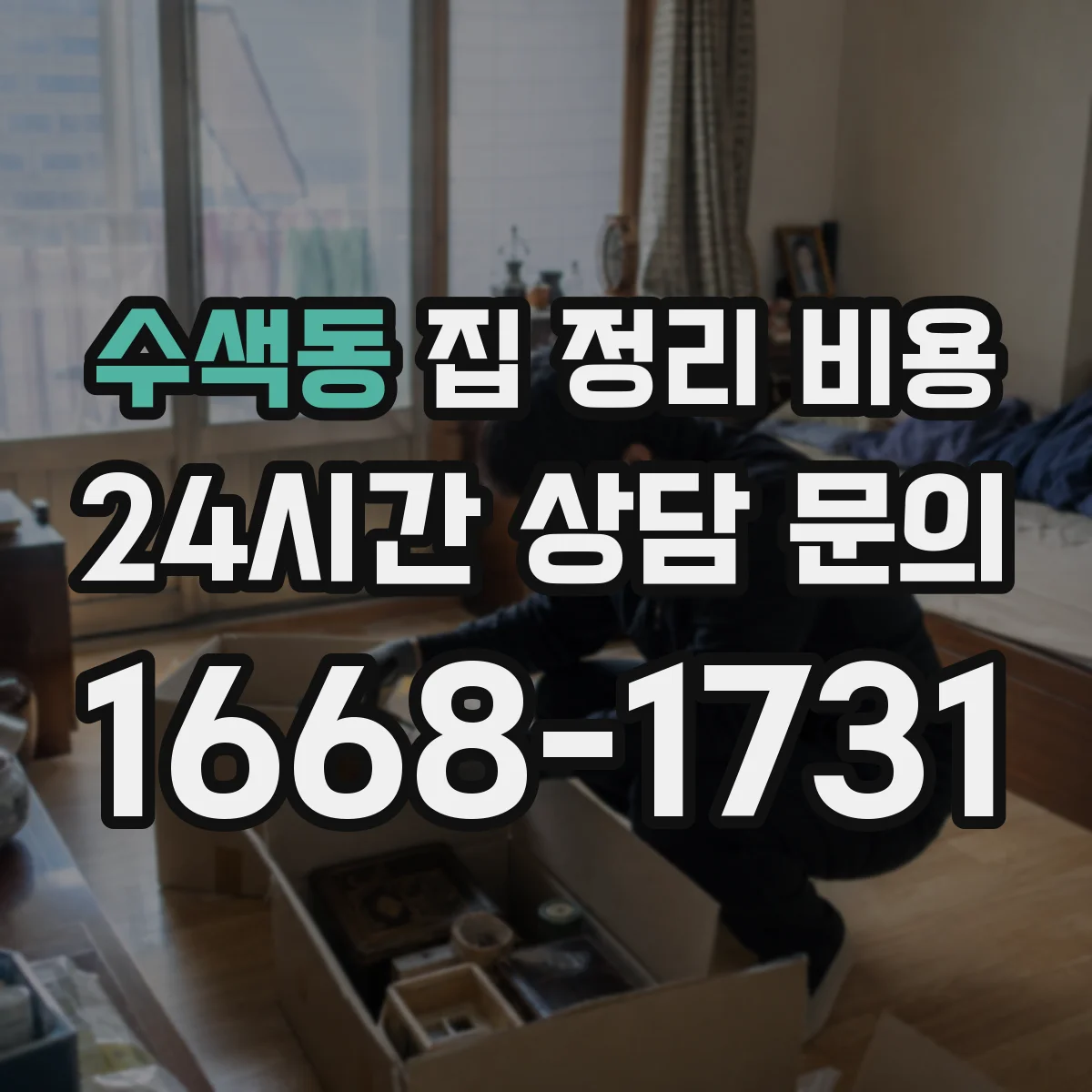 수색동 집 정리 비용