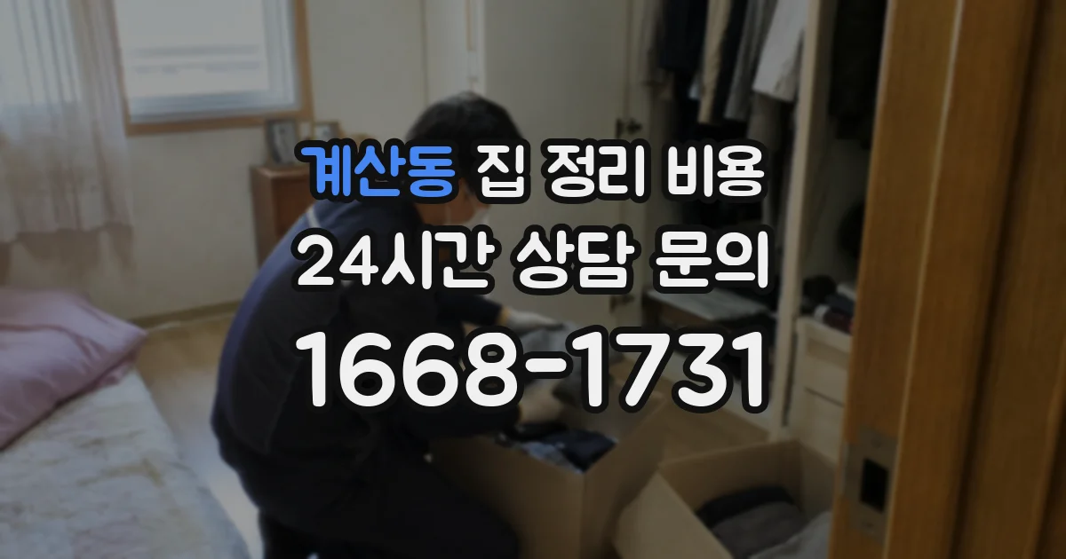 계산동 집 정리 비용