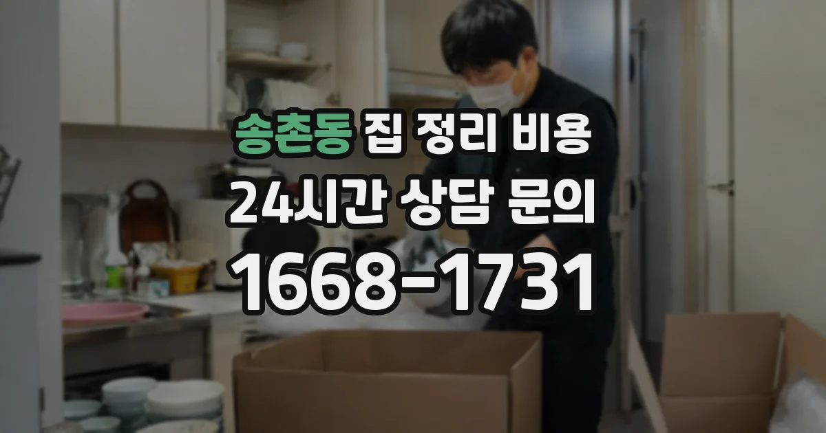 송촌동 집 정리 비용