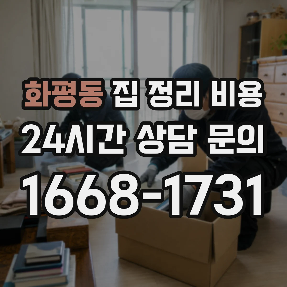 화평동 집 정리 비용