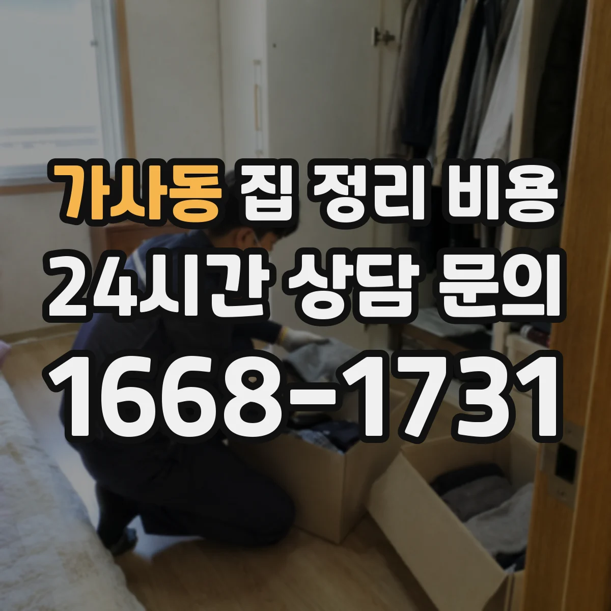 가사동 집 정리 비용