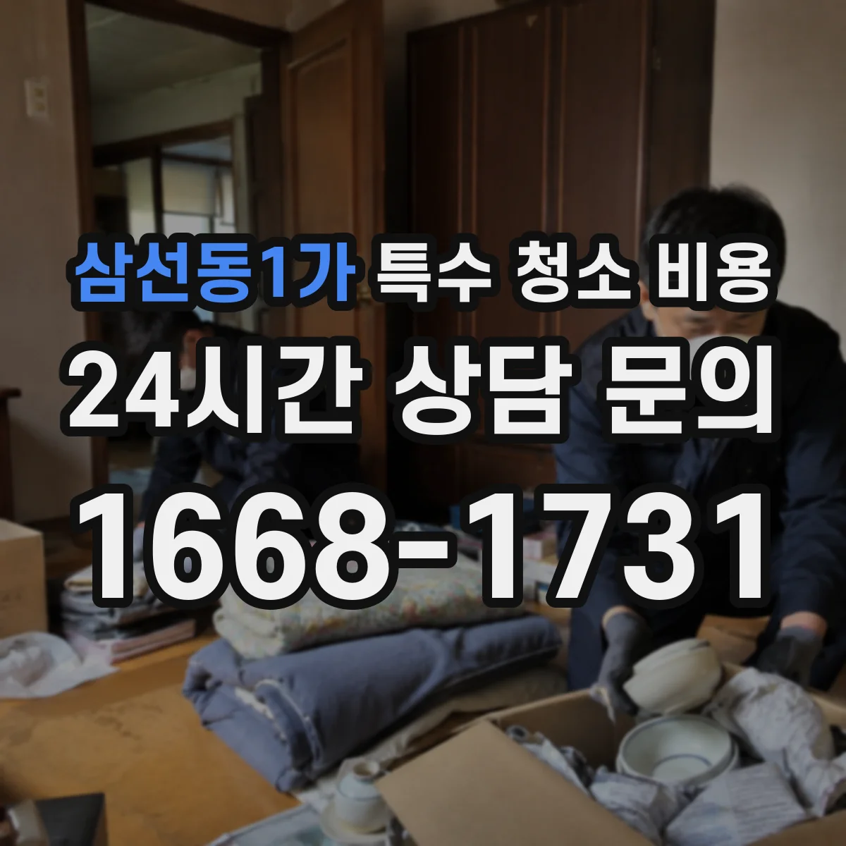 삼선동1가 특수 청소 비용
