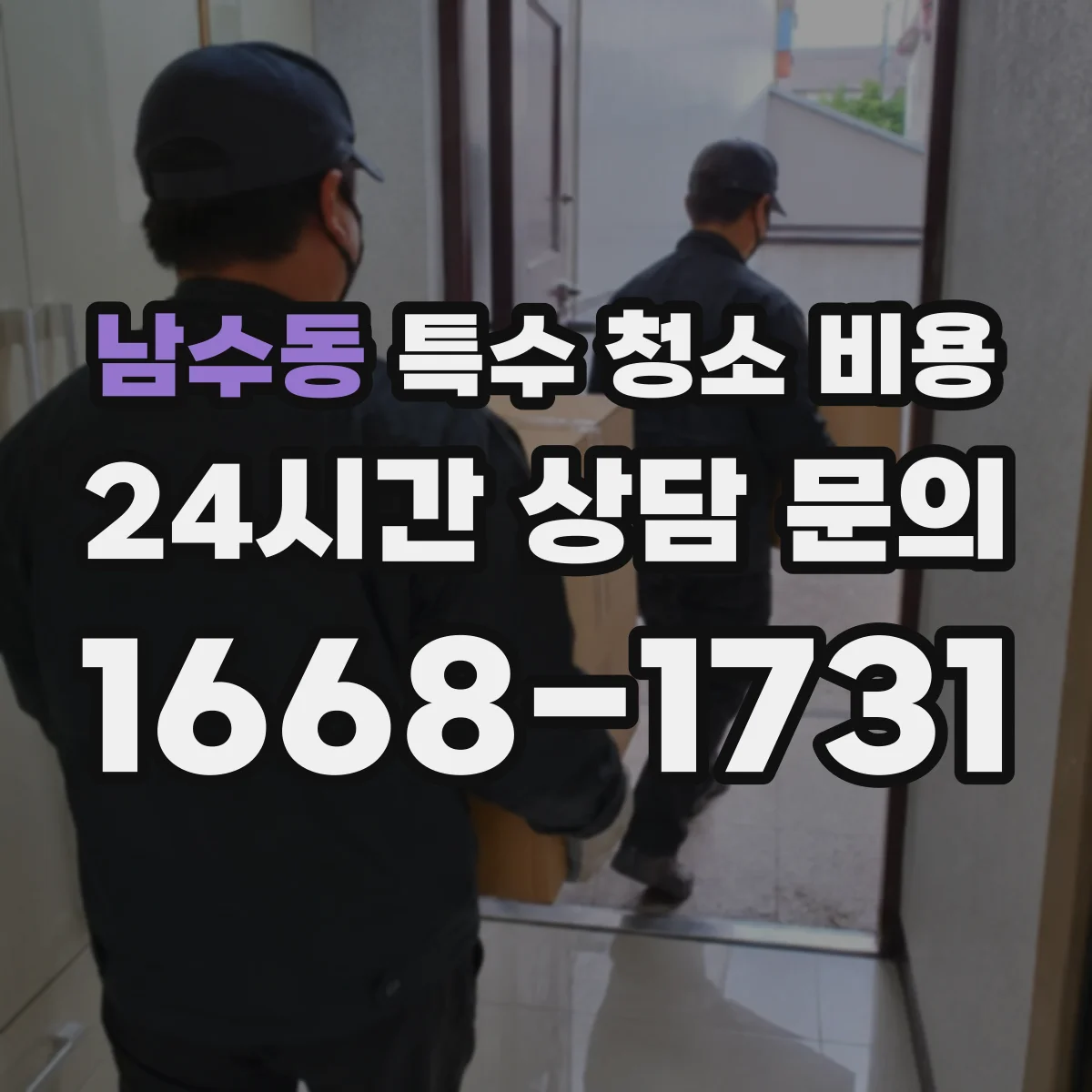 남수동 특수 청소 비용