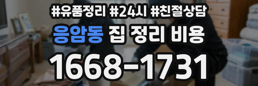 응암동 집 정리 비용